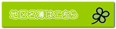 地区名簿はこちら